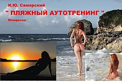 Пляжный аутотренинг