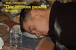 Последняя рюмка