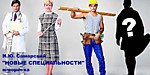 Новые специальности