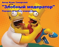 Злобный модератор