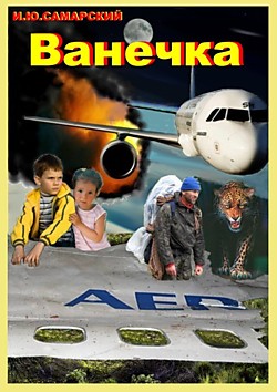 Ванечка